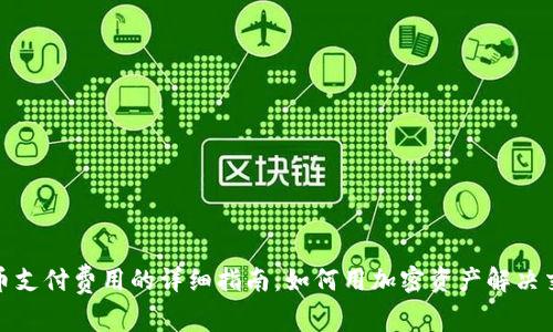 加密货币支付费用的详细指南：如何用加密资产解决交易成本